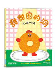 甜甜圈的洞 (附故事音檔QR Code)-cover