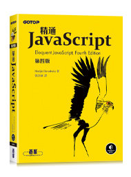 精通 JavaScript, 4/e (Eloquent JavaScript, 4/e)-cover