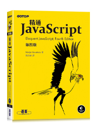 精通 JavaScript, 4/e (Eloquent JavaScript, 4/e) | 天瓏網路書店