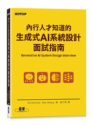 內行人才知道的生成式 AI系統設計面試指南 (Generative AI System Design Interview)-cover