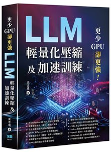 更少 GPU 卻更強 - LLM 輕量化壓縮及加速訓練-cover