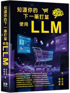 知道你的下一筆訂單 - 使用 LLM-cover