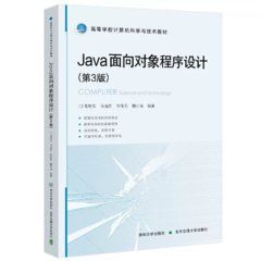 Java面向對象程序設計（第3版）-cover