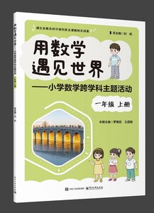 用數學遇見世界——小學數學跨學科主題活動 一年級 上冊-cover