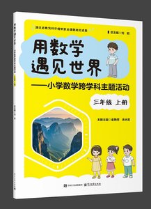 用數學遇見世界——小學數學跨學科主題活動 三年級 上冊-cover