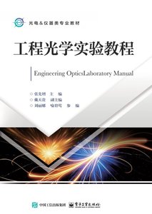 工程光學實驗教程-cover