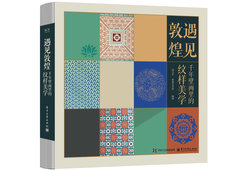 遇見敦煌：千年壁畫裏的紋樣美學-cover