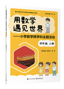 用數學遇見世界——小學數學跨學科主題活動 四年級 上冊-cover