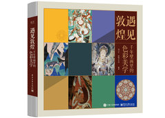 遇見敦煌：千年壁畫裏的色彩美學-cover