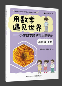 用數學遇見世界——小學數學跨學科主題活動 二年級 上冊-cover