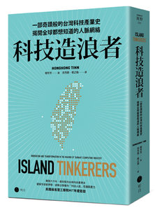 科技造浪者：一部奇蹟般的台灣科技產業史，揭開全球都想知道的人脈網絡-cover