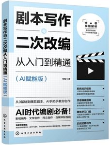 劇本寫作與二次改編從入門到精通：AI 賦能版-cover