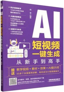 AI 短視頻一鍵生成從新手到高手-cover