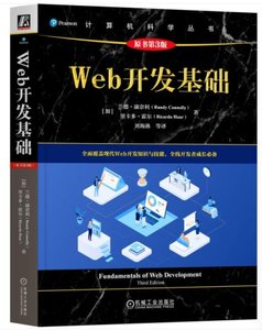 Web 開發基礎 (原書第3版)-cover