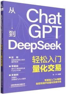 從ChatGPT到DeepSeek輕松入門量化交易-cover