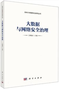 大數據與網絡安全治理-cover