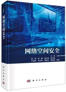 網絡空間安全-cover
