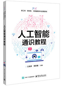 人工智能通識教程-cover