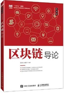 區塊鏈導論-cover