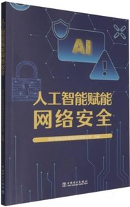 人工智能賦能網絡安全-cover