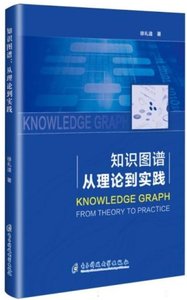 知識圖譜:從理論到實踐-cover