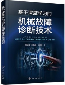 基於深度學習的機械故障診斷技術-cover