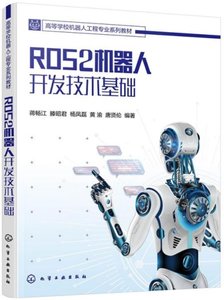 ROS2 機器人開發技術基礎-cover