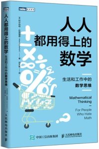 人人都用得上的數學：生活和工作中的數學思維-cover