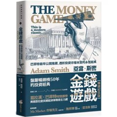 金錢遊戲：巴菲特最早公開推薦，透析投資市場本質的永恆經典【暢銷紀念版】-cover