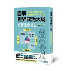 圖解‧世界政治大局： 以矩陣圖輕鬆看懂政治思想， 快速掌握全球局勢的底層邏輯-cover