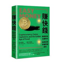 賺快錢：賭場資本主義時代，加密貨幣詐騙現場遊記-cover