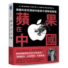 蘋果在中國：美國科技巨頭如何造就中國製造霸權-cover