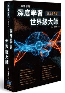 史上最完整 -- 一本書晉升深度學習世界級大師-cover