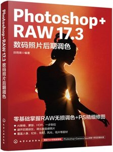 Photoshop+RAW 17.3數碼照片後期調色-cover