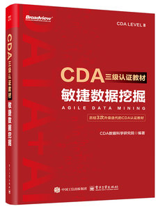 CDA三級認證教材：敏捷數據挖掘-cover