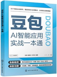 豆包AI智能應用實戰一本通-cover