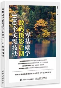 零基礎學數碼攝影後期100個關鍵技法-cover