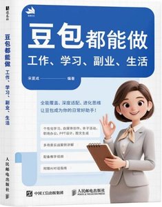 豆包都能做：工作、學習、副業、生活-cover