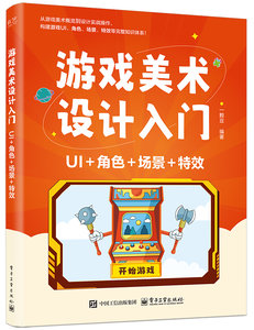 遊戲美術設計入門：UI+角色+場景+特效-cover