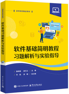軟件基礎簡明教程習題解析與實驗指導-cover