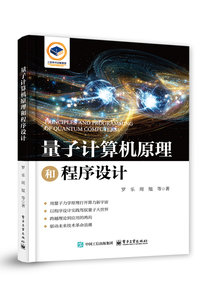 量子計算機原理和程序設計-cover