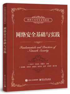 網絡安全基礎與實踐-cover