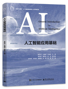 人工智能應用基礎-cover