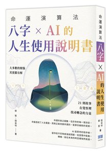 命運演算法：八字 × AI 的人生使用說明書-cover