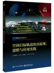 空間目標軌道仿真原理、建模與應用實踐-cover