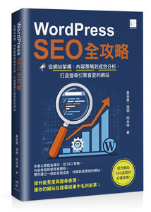WordPress SEO 全攻略：從網站架構、內容策略到成效分析，打造搜尋引擎喜愛的網站-cover