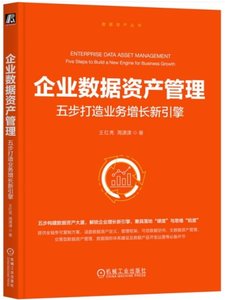 企業數據資產管理：五步打造業務增長新引擎-cover