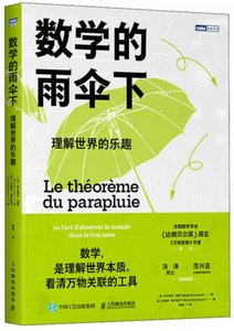 數學的雨傘下：理解世界的樂趣-cover