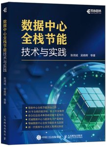 數據中心全棧節能技術與實踐-cover