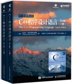C++程序設計語言 第4版 上下冊